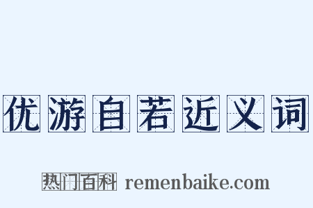 优游自若近义词是什么意思的图片